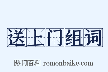 送上门组词是什么意思的图片